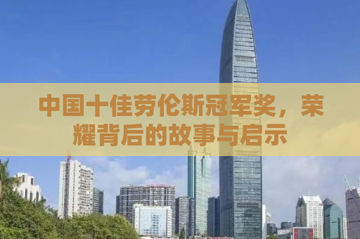 中国十佳劳伦斯冠军奖，荣耀背后的故事与启示